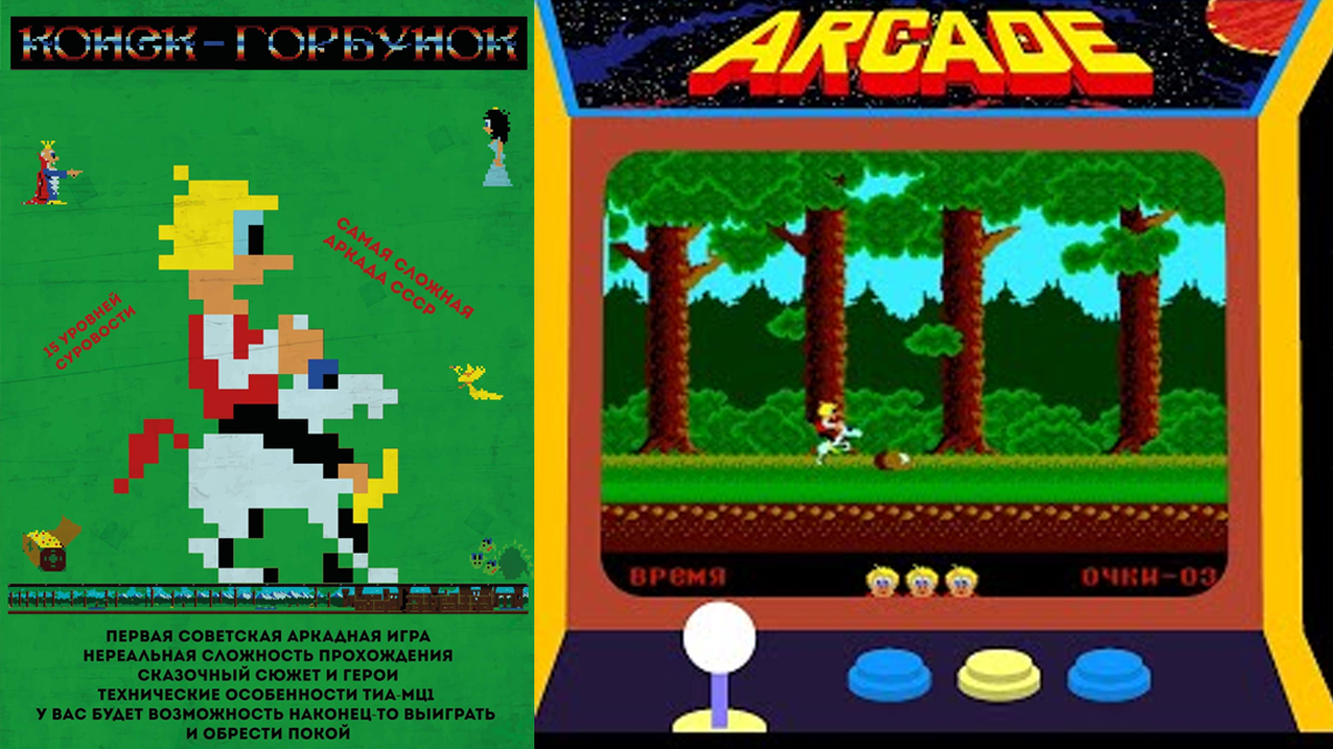Прохождение Конёк-горбунок Konek-Gorbunok (MAME)