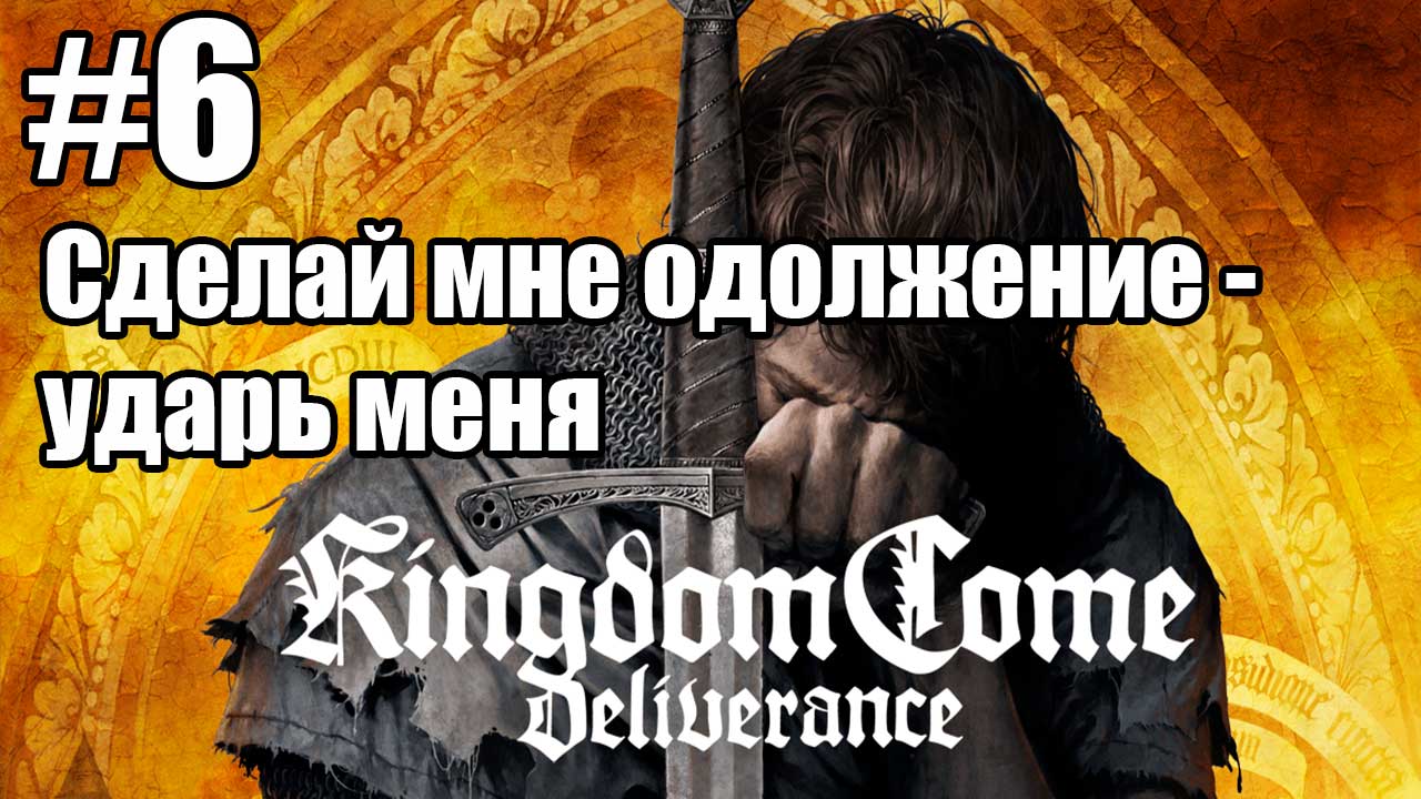 Kingdom Come: Deliverance: 6. Сделай мне одолжение - ударь меня