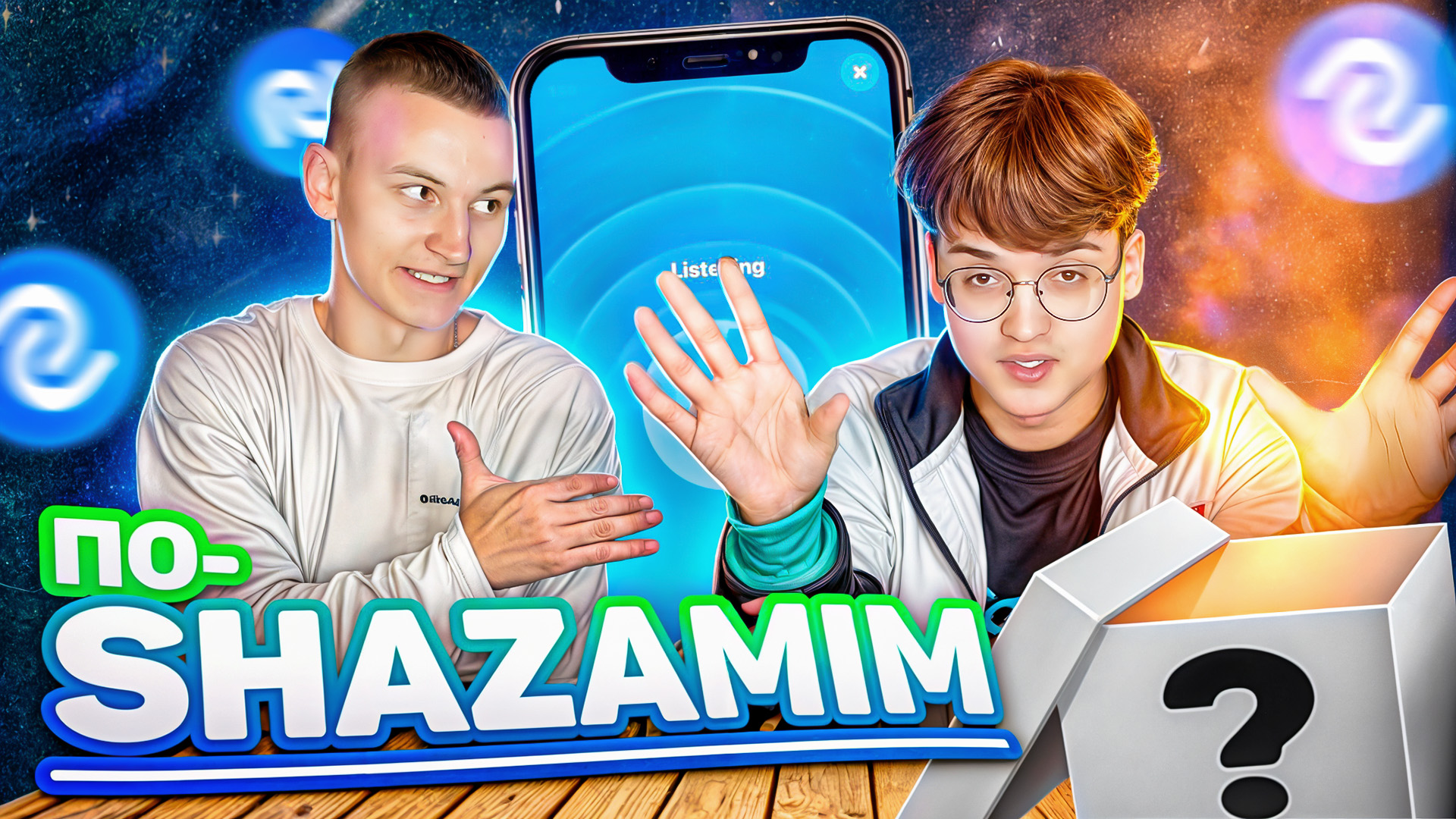 ПО-SHAZAMIM  с SUPER призом🎁|  с Эде-ПОТЕРОМ🪄|
