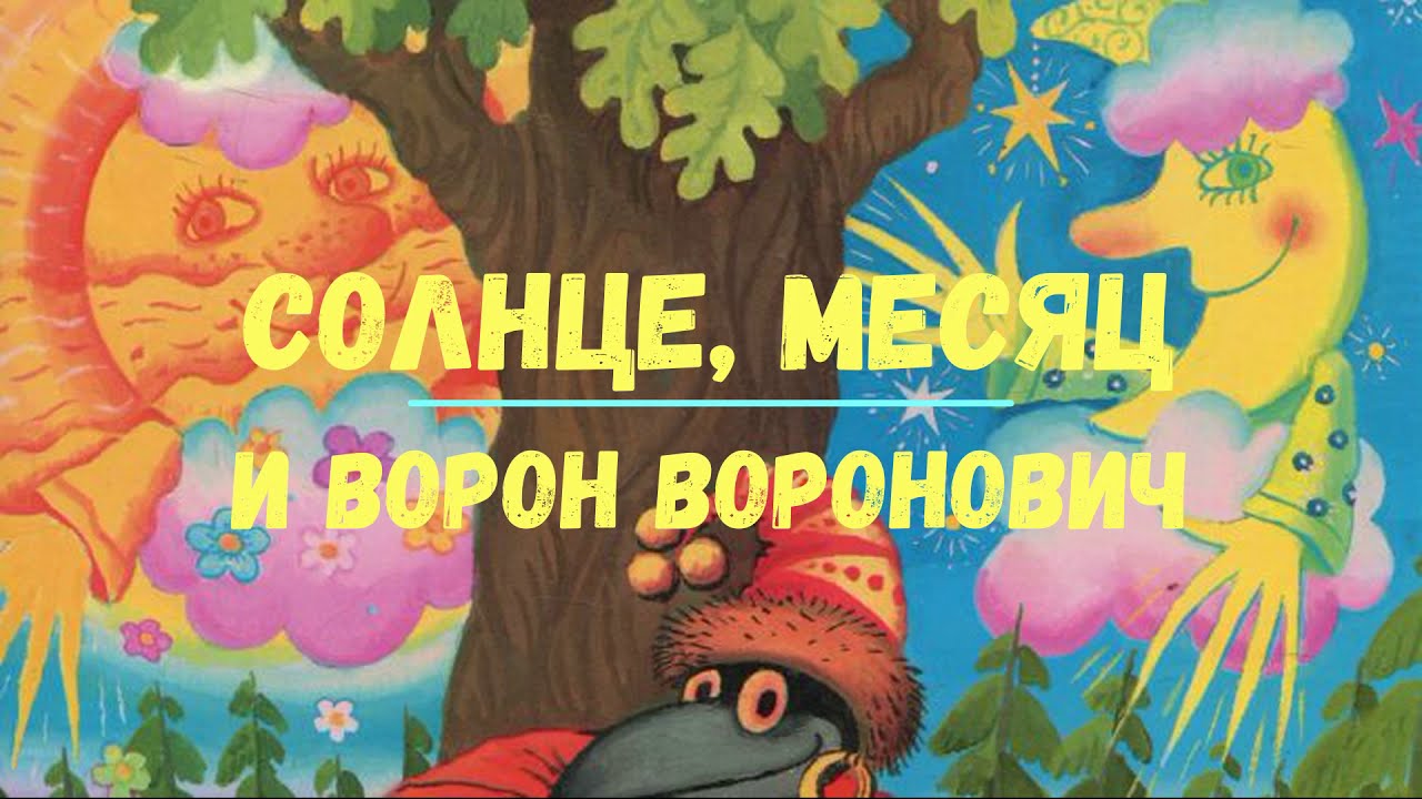 Аудиосказки на ночь для самых маленьких "СОЛНЦЕ, МЕСЯЦ и ВОРОН ВОРОНОВИЧ", сказка перед сном
