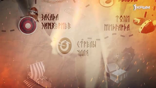 Золото викингов. Выпуск 6. Команда крымских шеф-поваров