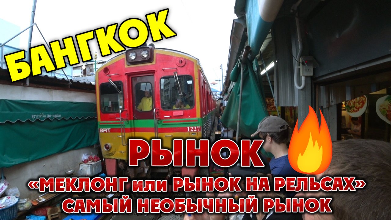 #БАНГКОК🏝️ Самый необычный рынок Меклонг или РЫНОК НА РЕЛЬСАХ 🚂