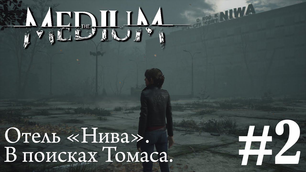 THE MEDIUM ПРОХОЖДЕНИЕ: Отель "Нива". В поисках Томаса #2