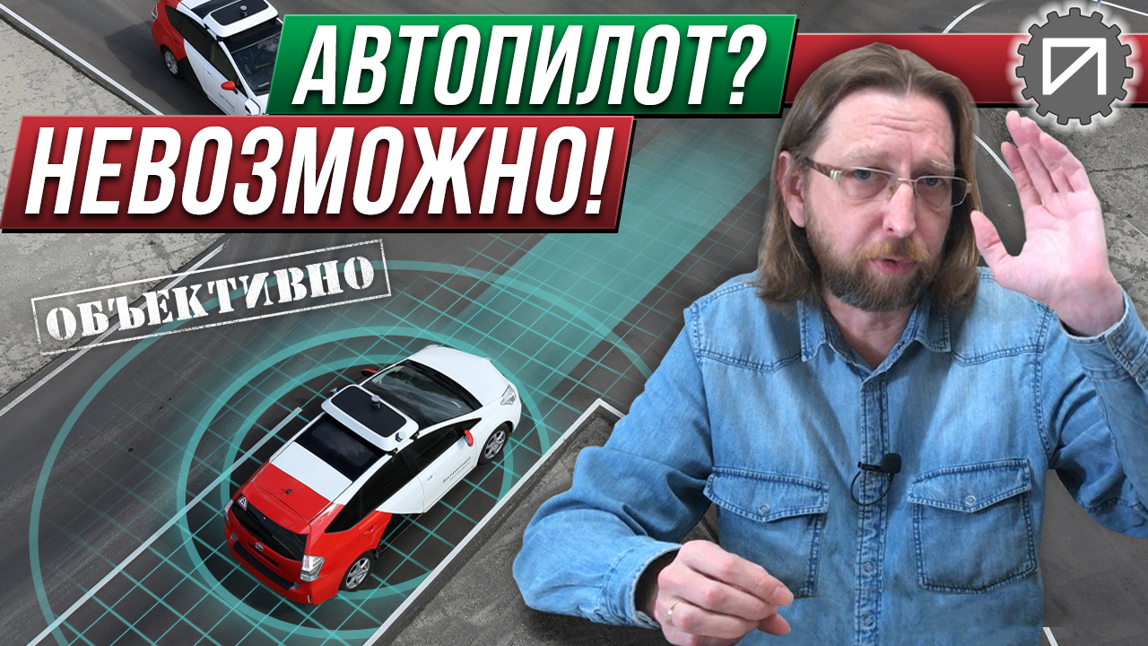 Почему автопилот не заменит водителя