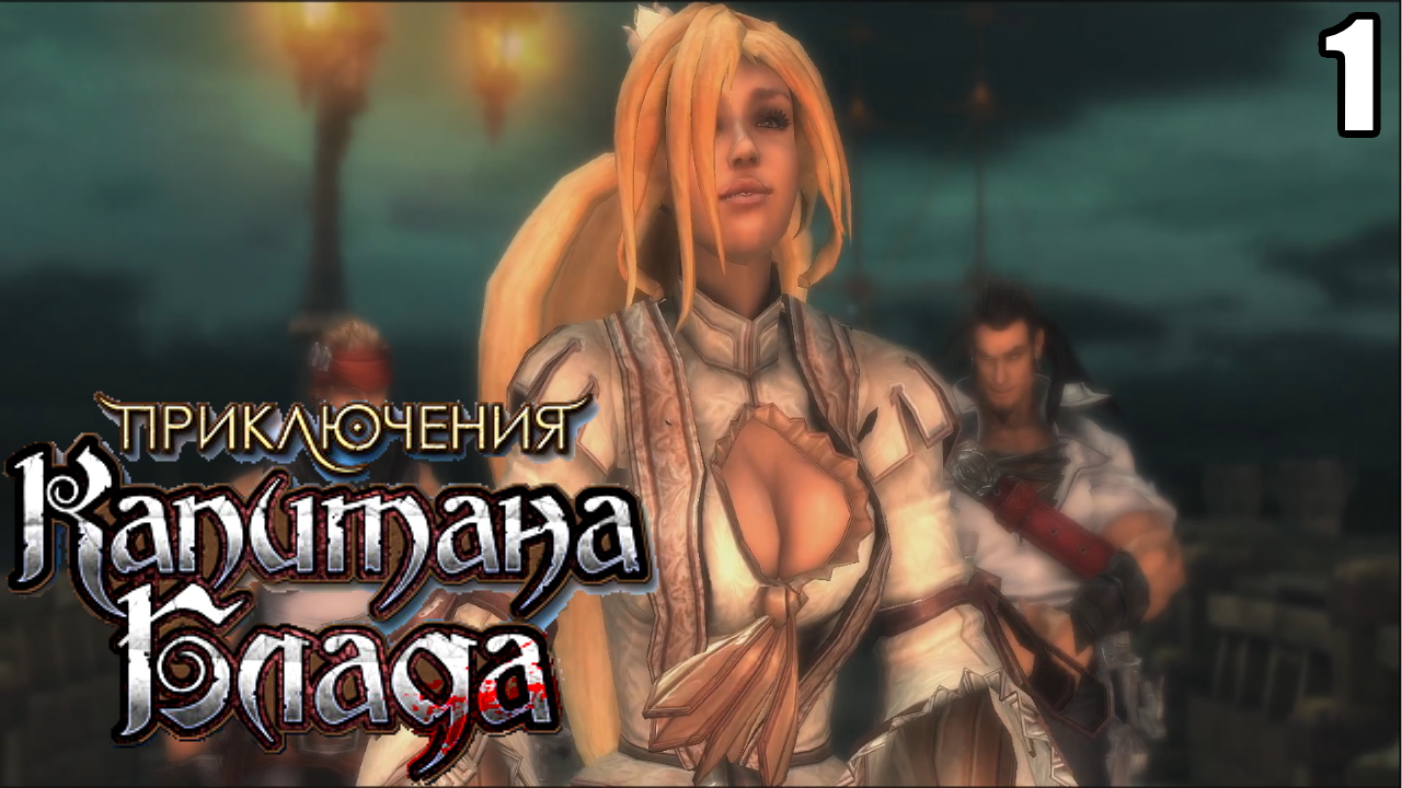 1 Age of Pirates: Captain Blood \ Приключение Капитана Блада (отменённая игра 2009 года)