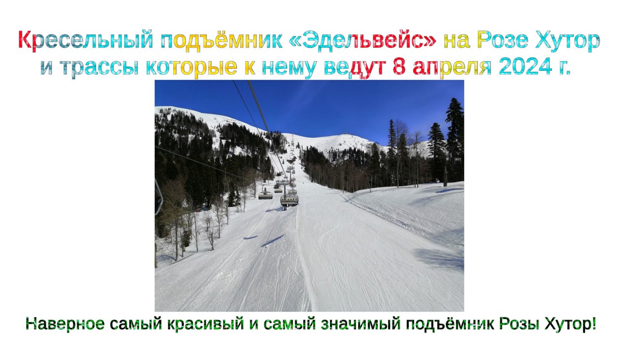 Кресельный подъёмник «Эдельвейс» на Розе Хутор и трассы которые к нему ведут 8 апреля 2024 г.