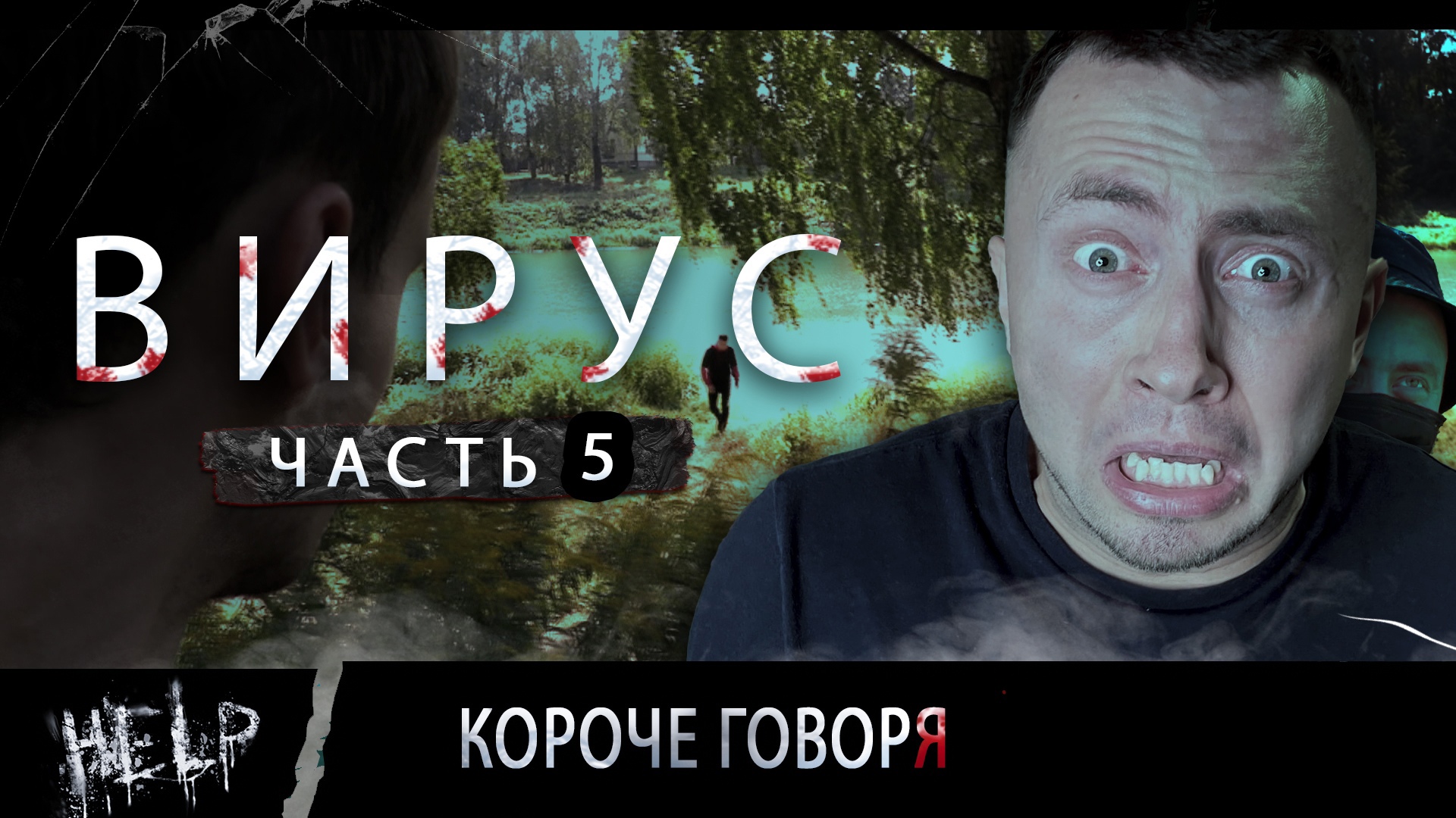 ВИРУС. Серия 5. СНОВА ДОМА