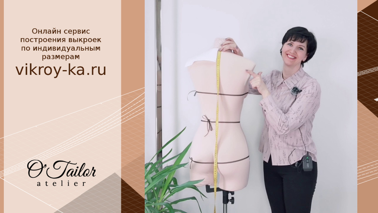 Как правильно снимать мерки для построения выкроек