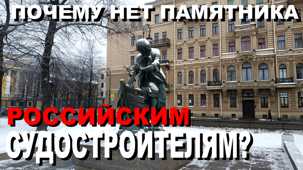 НУЖЕН ПАМЯТНИК РОССИЙСКИМ СУДОСТРОИТЕЛЯМ