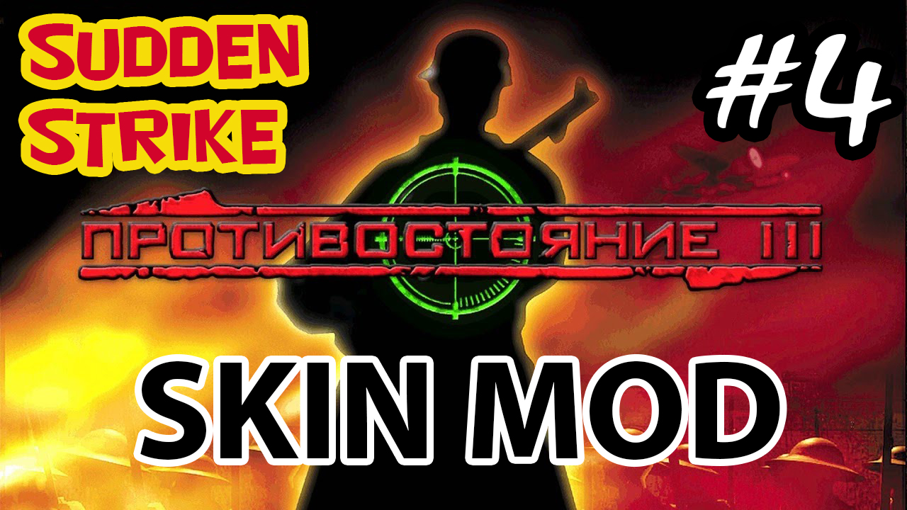 ?Sudden Strike меняет шкуру ? Skin mod для классики - #4