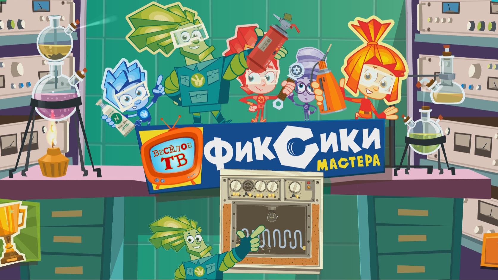 Фиксики - Мастера! Духовка!