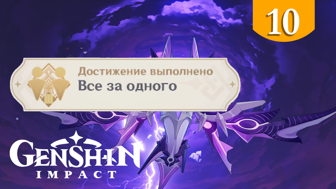 Все за одного ➤ Genshin Impact ➤ Достижения #10