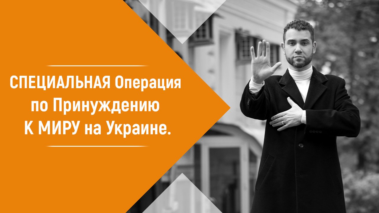 СПЕЦИАЛЬНАЯ Операция по Принуждению К МИРУ на Украине. МНЕ НЕ СТЫДНО БЫТЬ РУССКИМ Владимир Брилёв.