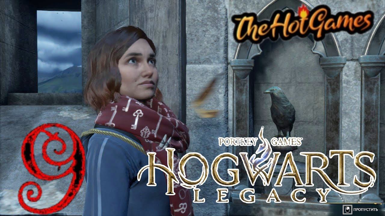 ГАЛКРАД ►Hogwarts Legacy прохождение #9