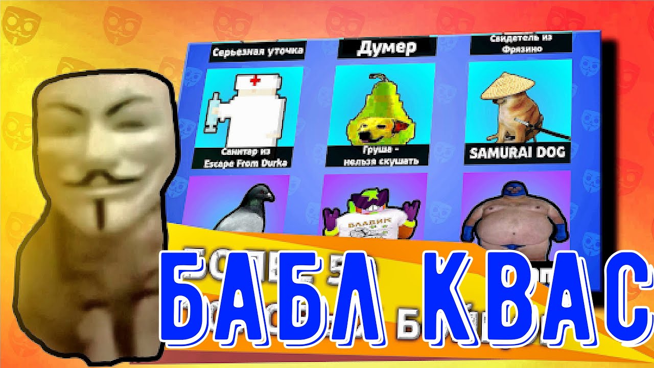 Бабл квас - Замена бравл старс - Открытие ящиков