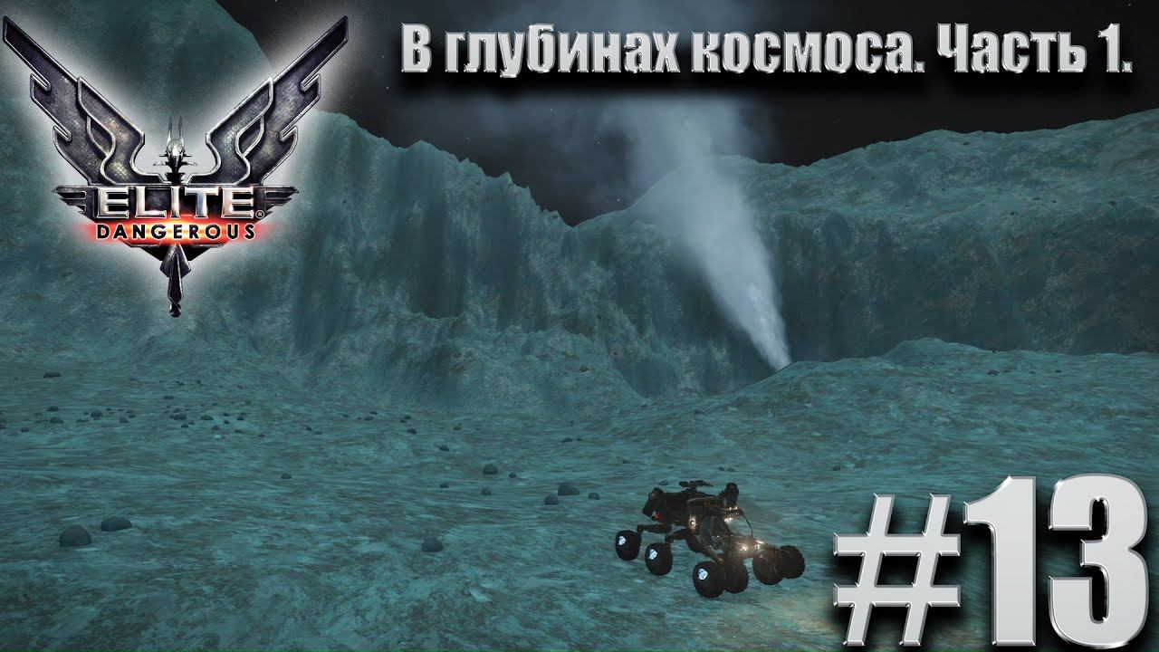 ПРОХОЖДЕНИЕ Elite Dangerous: В глубинах космоса. Часть 1. #13