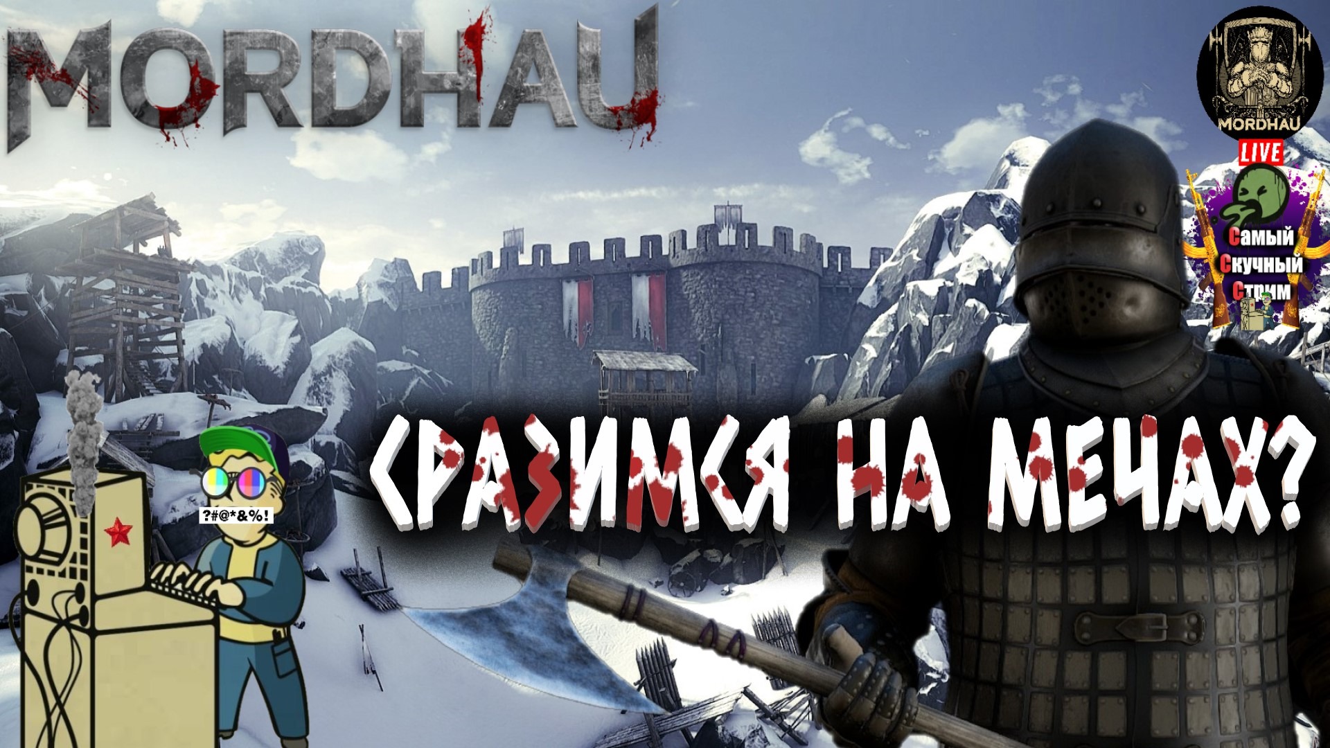 MORDHAU | Мордхау | Сразимся на мечах?