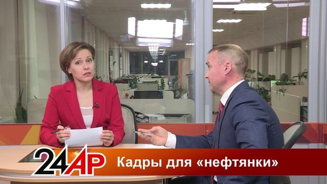 Актуальный разговор Про образование - Кадры для «нефтянки»