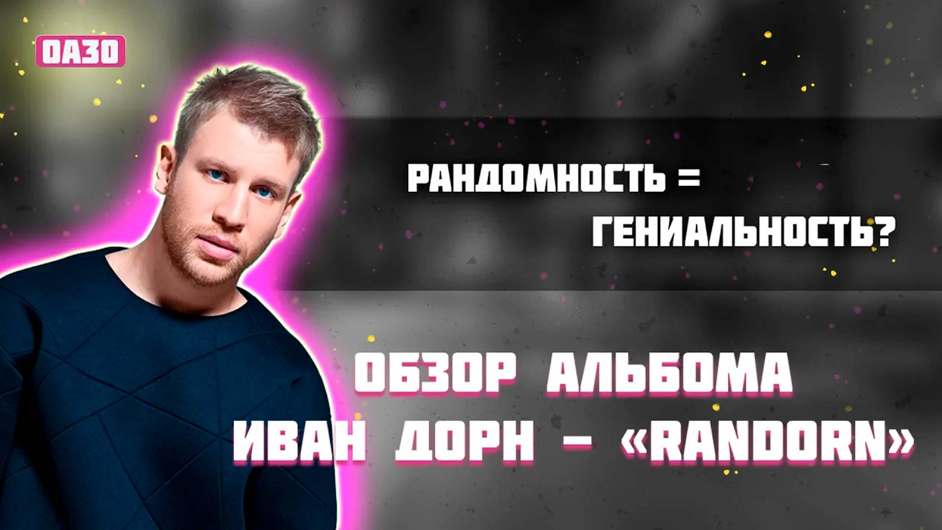 ОБЗОР АЛЬБОМА ИВАН ДОРН -  " RANDORN "