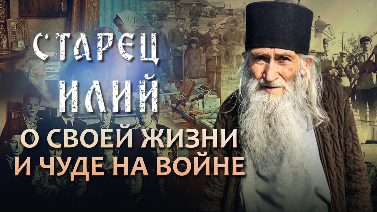 СТАРЕЦ ИЛИЙ. 2 СЕРИЯ. О СВОЕЙ ЖИЗНИ И ЧУДЕ НА ВОЙНЕ
