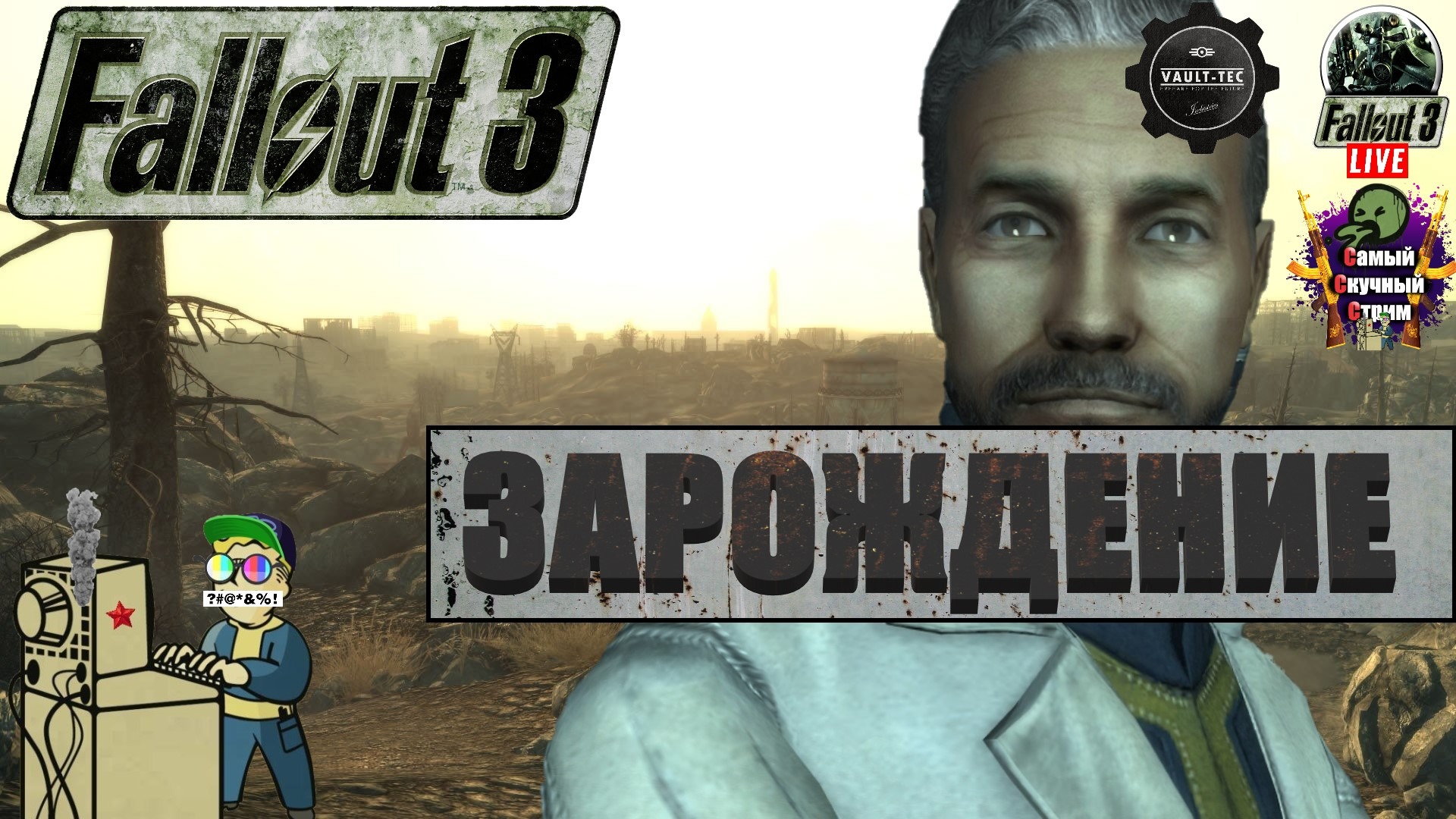 Fallout 3 | Лифтремонт | Зарождение