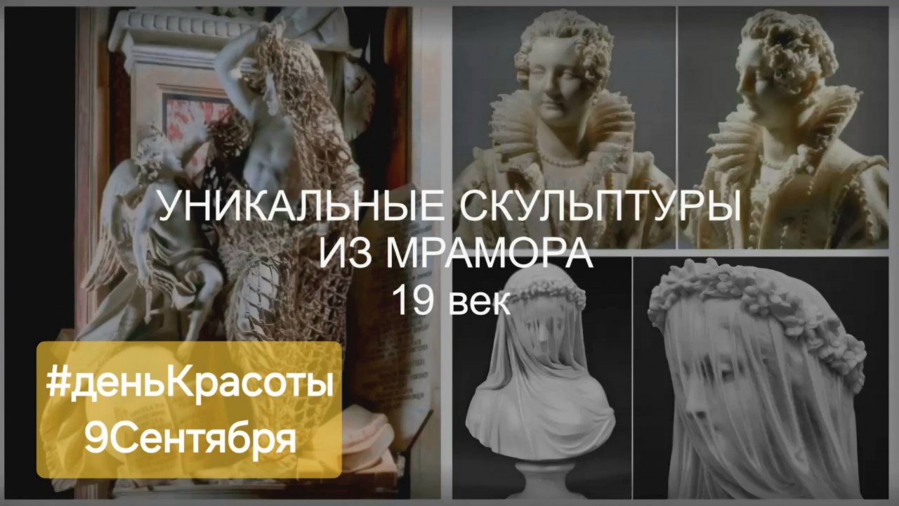 Уникальные скульптуры 19 века | Эффект МРАМОРНОЙ ВУАЛИ в скульптуре | #деньКрасоты 9_Сентября