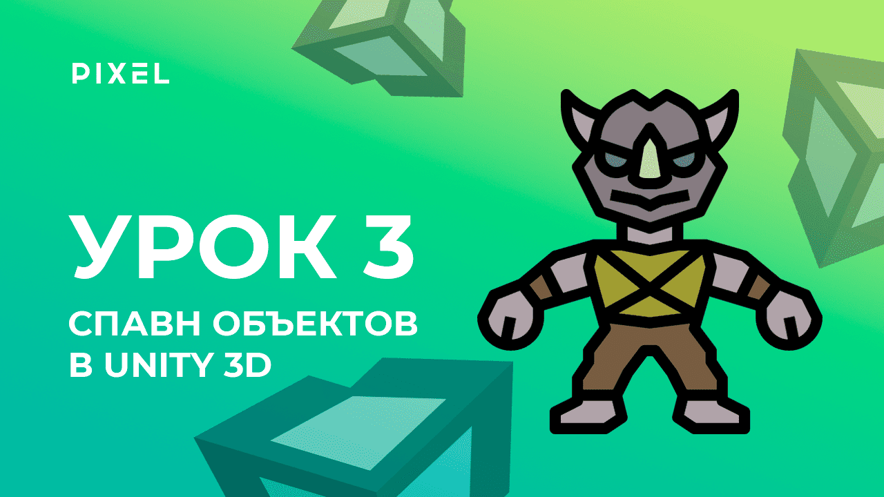 Урок 3. Спавн объектов в Unity 3D - Уроки Unity 3D (Юнити) - Программирование на C# (си шарп)