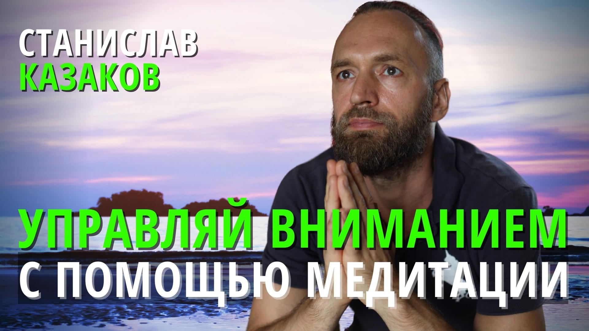 КАК УПРАВЛЯТЬ СВОИМ ВНИМАНИЕМ  и выйти на тонкий астральный план с помощью медитаций