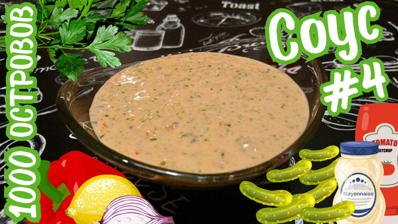 СОУС "ТЫСЯЧА ОСТРОВОВ" / Вкусный и быстрый соус к мясу, рыбе, птице и овощам / Вариант #4