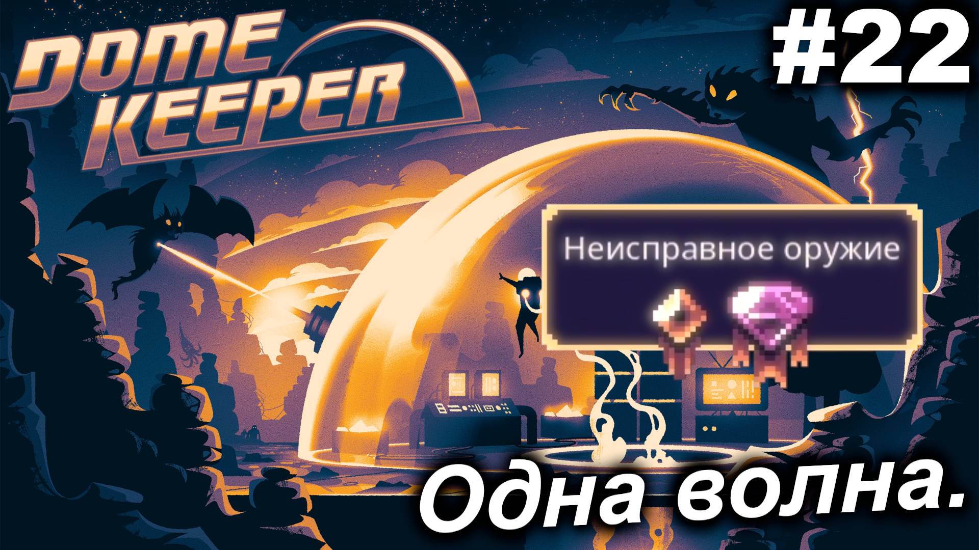 Одна волна.#22 Dome Keeper  (ver.4+) ***New content*** Прохождение.