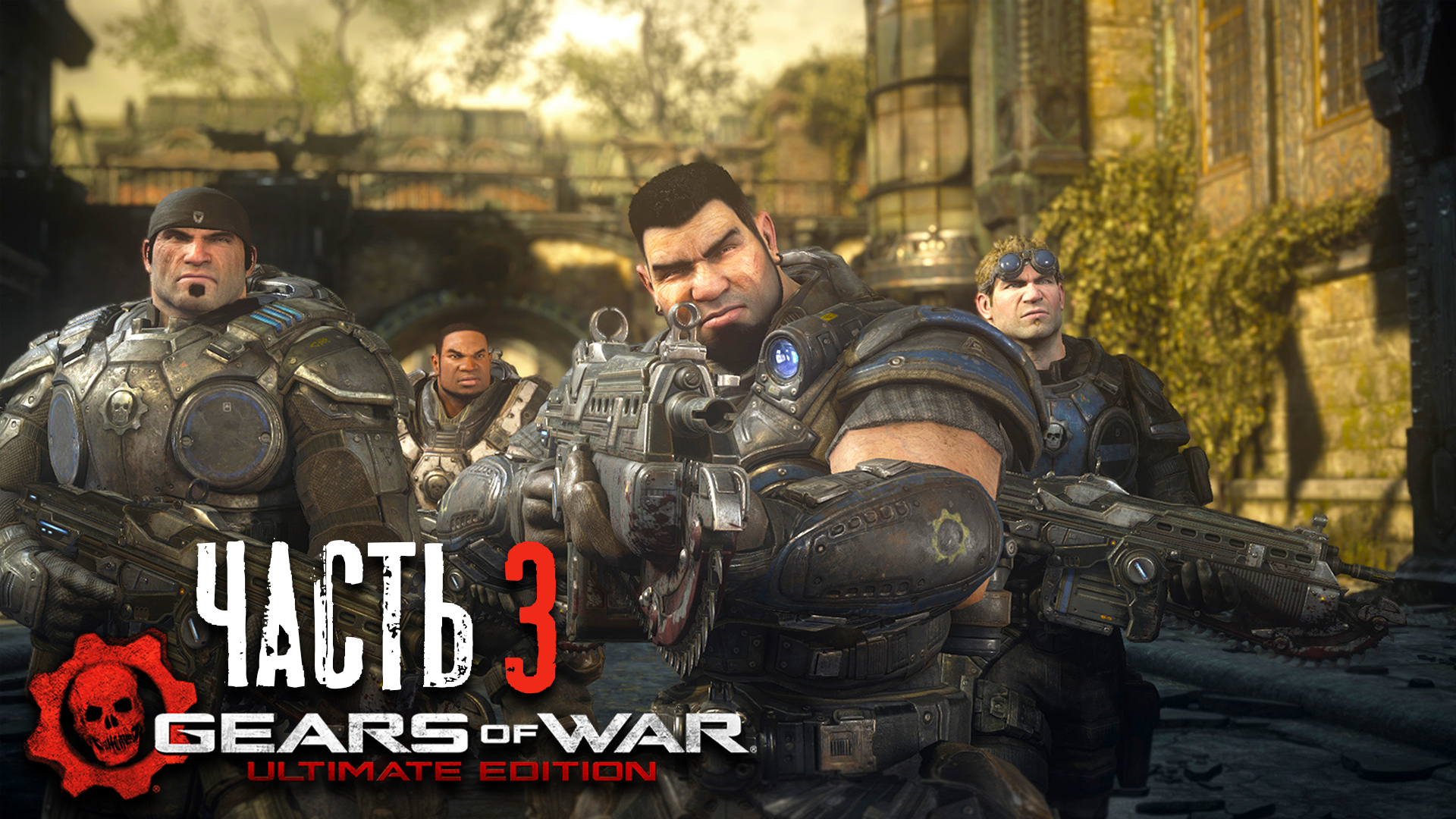 Gears of War Ultimate Edition ► Часть 3 ► Секреты семьи Феникс ► Городские перестрелки