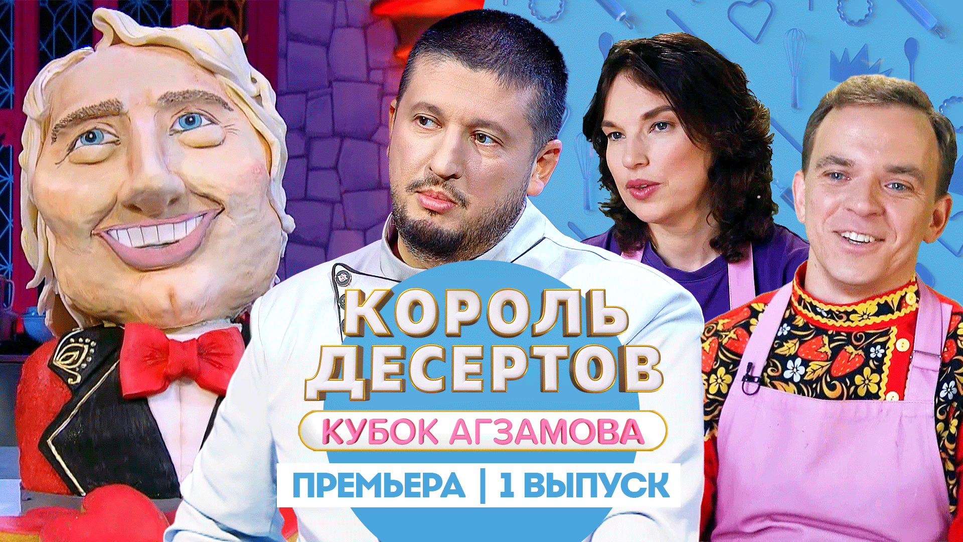 Король Десертов. Кубок Агзамова: Пряники
