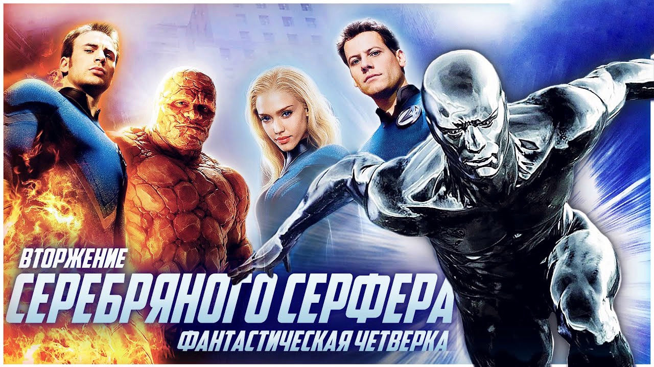 Фантастическая четверка 2: Вторжение Серебряного серфера (2007)