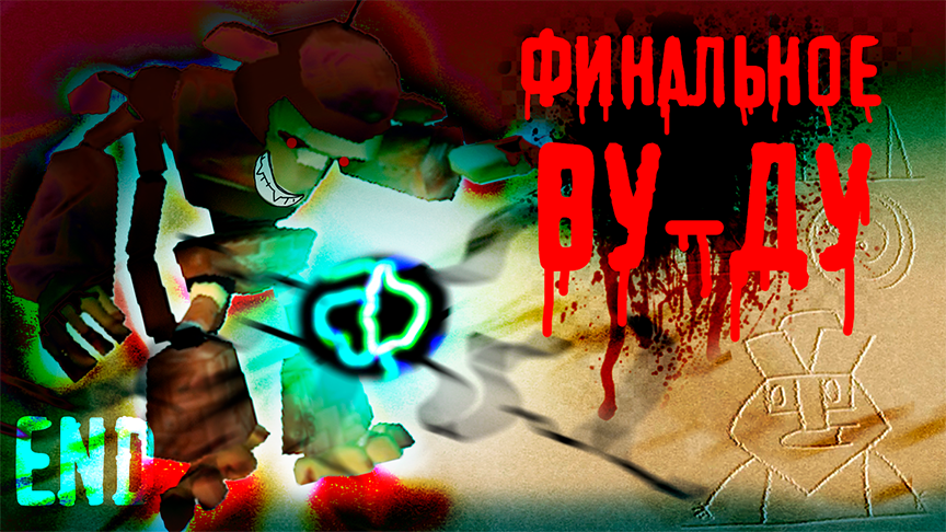 Финальное Ву-Ду - Escape from Monkey Island - 18 (конец)