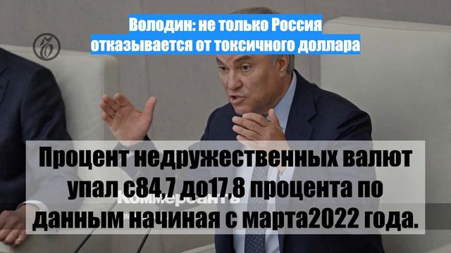 Володин: не только Россия отказывается от токсичного доллара