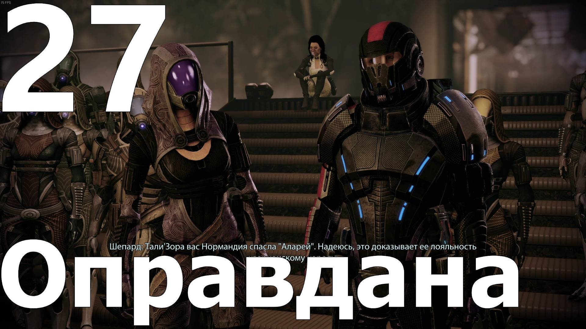 Прохождение игры Mass Effect 2 Legendary Edition №27 - Оправдана