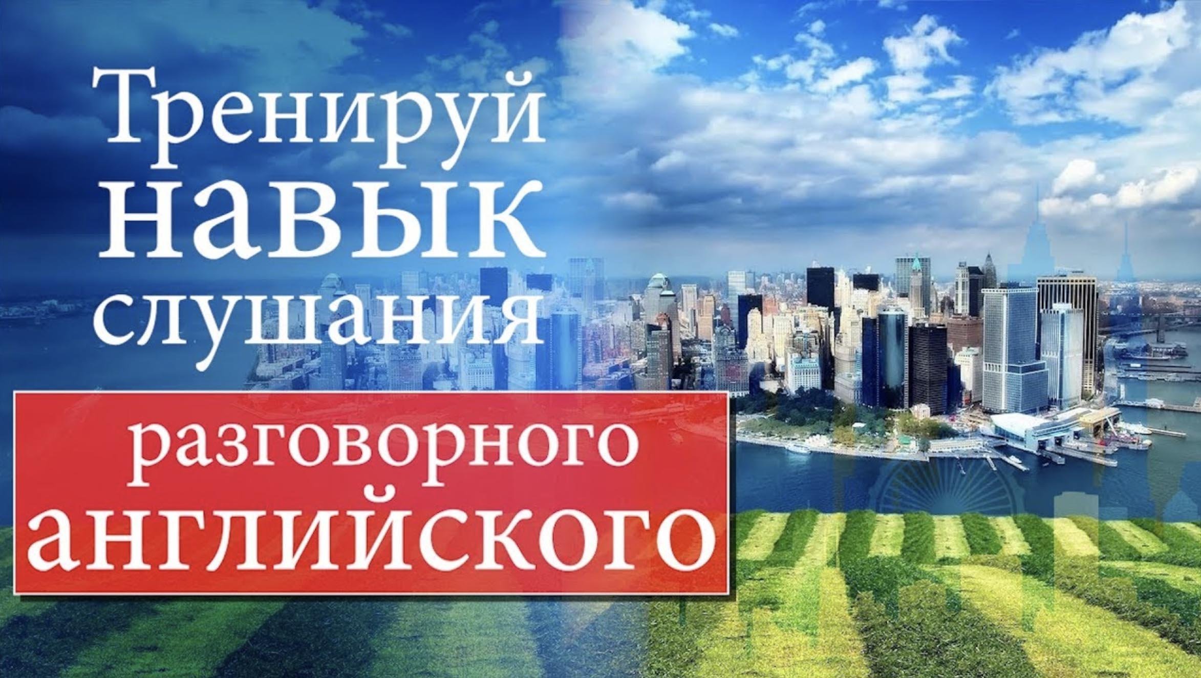 #4 Тренируй навык слушания разговорного английского.mp4