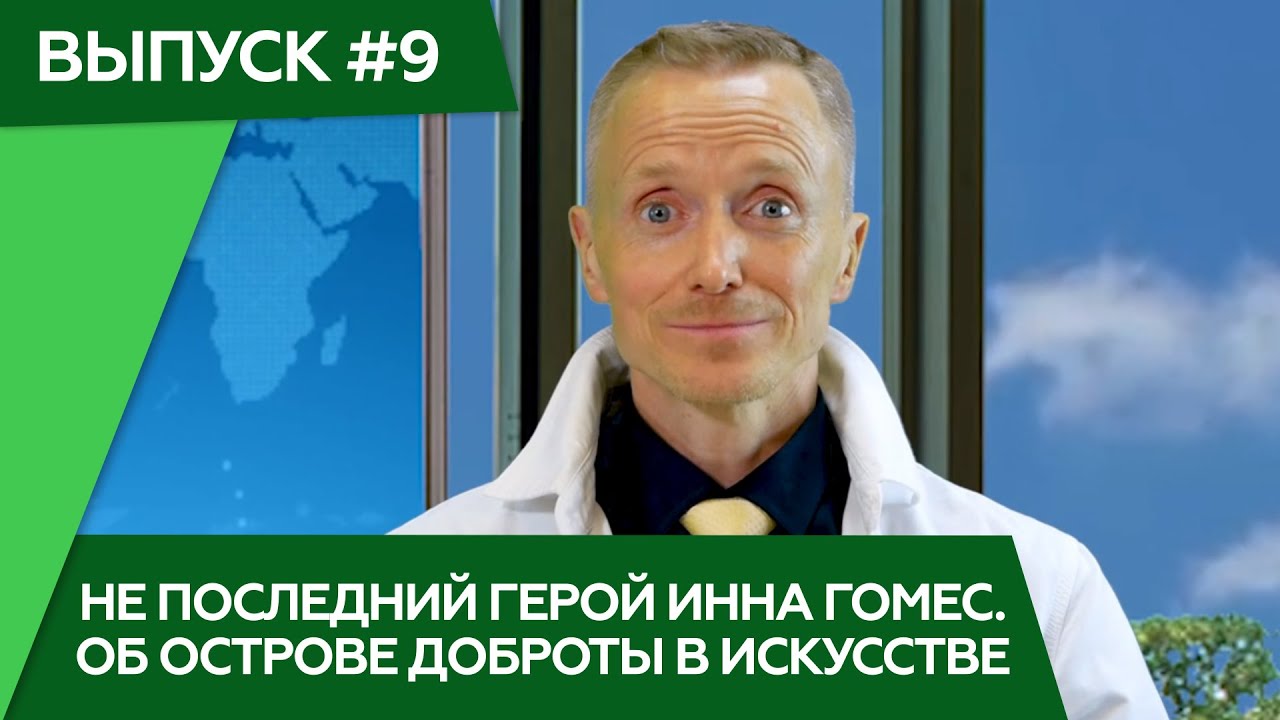 Не последний герой Инна Гомес. Об острове доброты в искусстве
