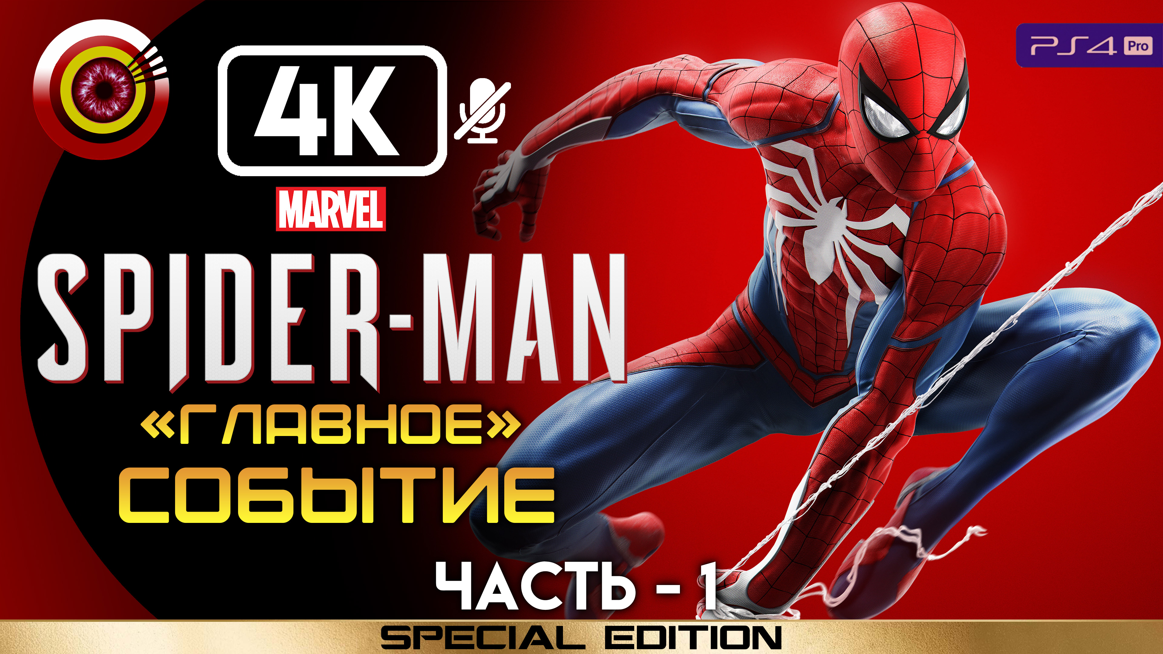«Главное событие» 100% Прохождение Marvel’s Spider-Man 🏆 Без комментариев — Часть 1