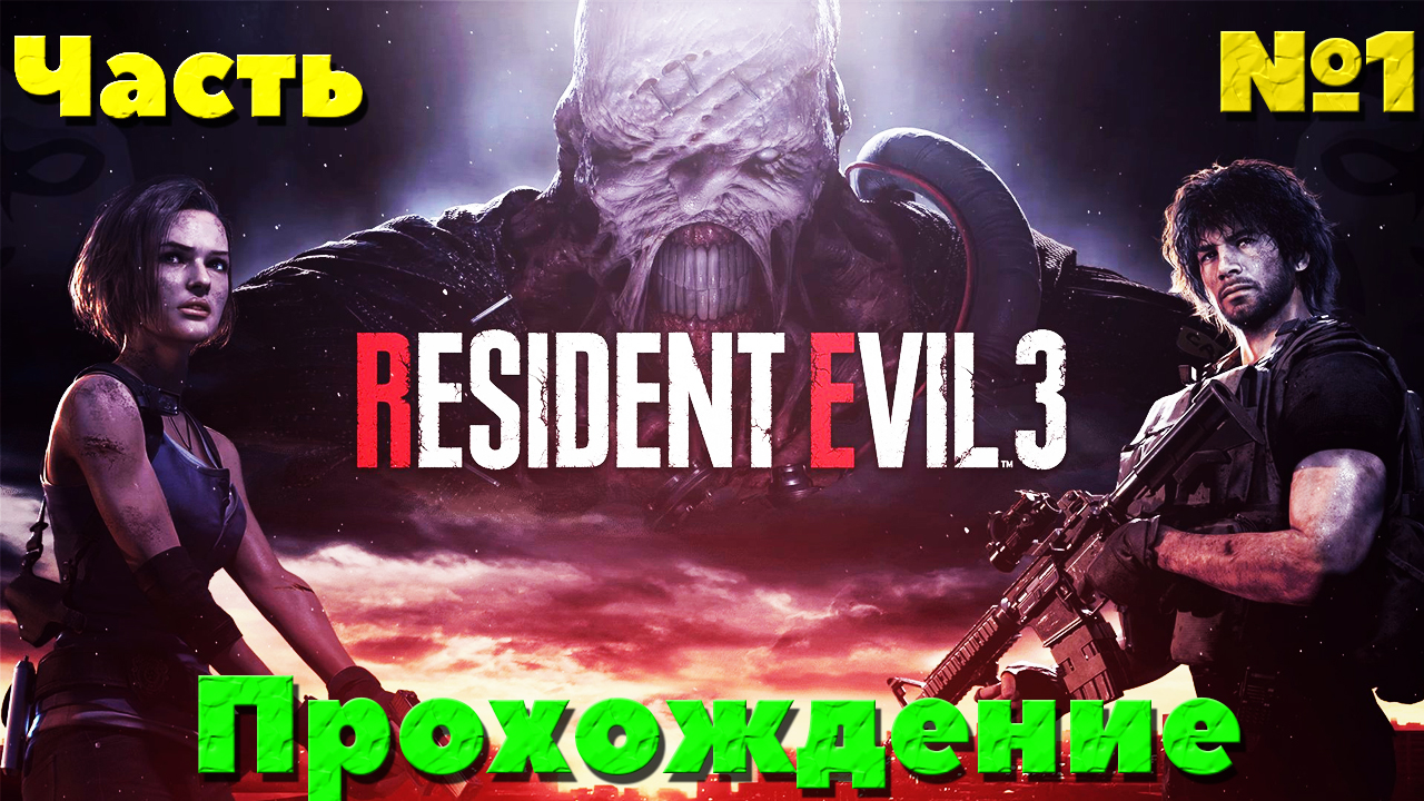 Resident Evil 3 Remake - Прохождение. Часть №1.