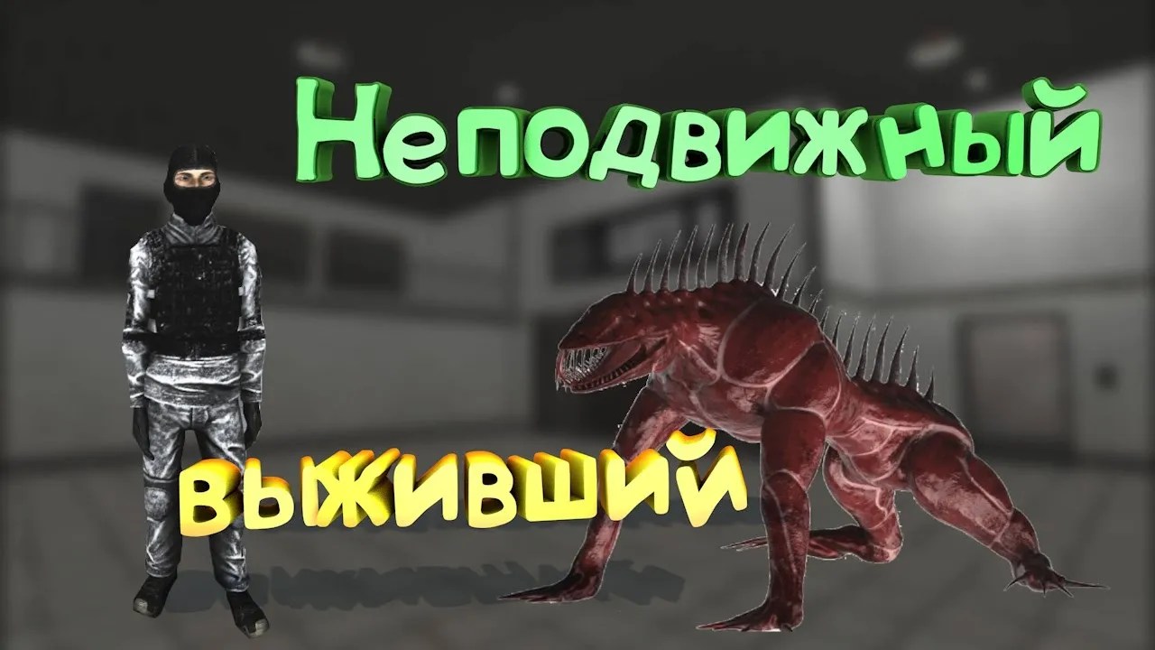 неподвижный выживший - SCP Secret Laboratory