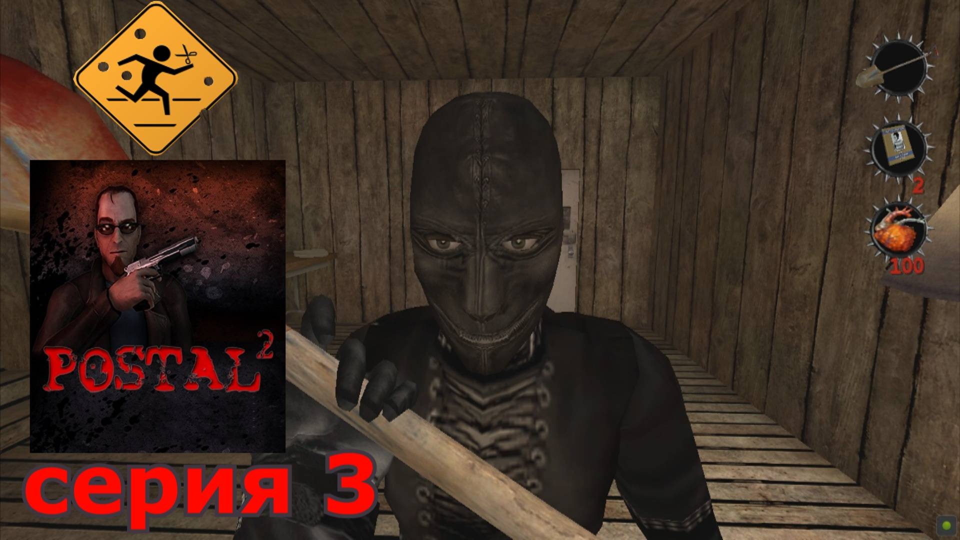 POSTAL 2 : краткое прохождение игры часть 3