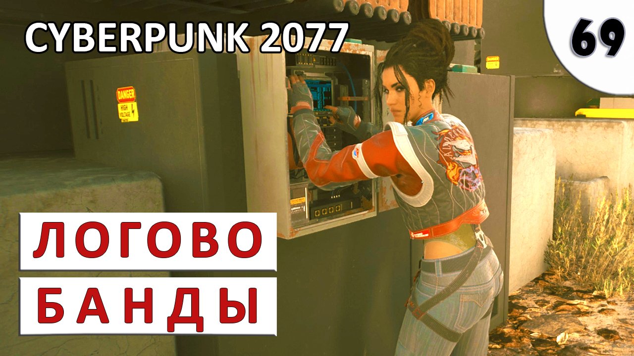 CYBERPUNK 2077 (ПОДРОБНОЕ ПРОХОЖДЕНИЕ) #69 - ЛОГОВО БАНДЫ