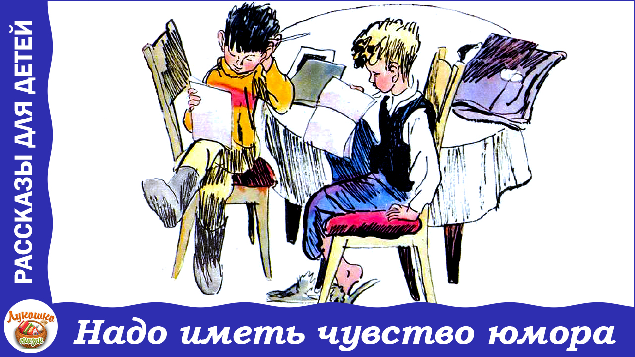 Надо иметь чувство юмора. Денискины рассказы Виктора Драгунского