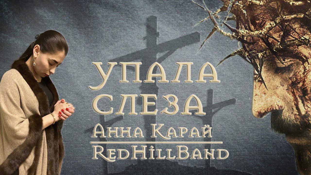 Анна Карай (RedHill Band) - Упала слеза