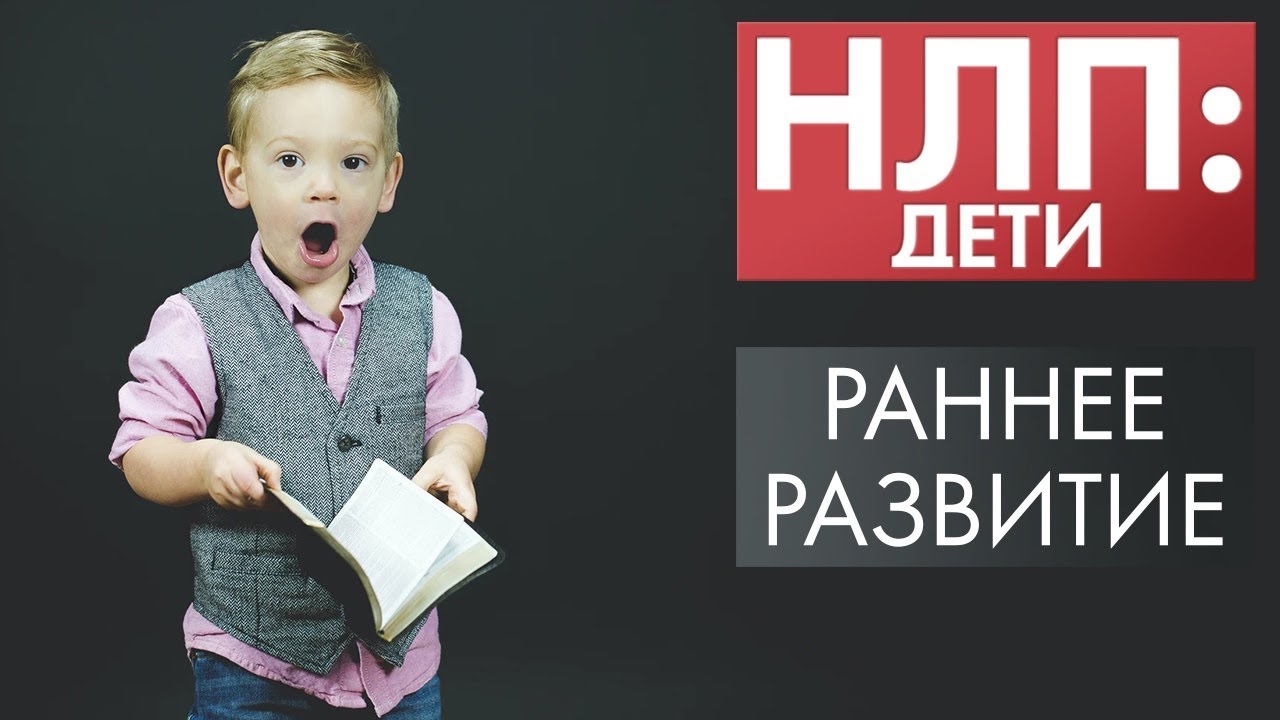 Раннее развитие | НЛП: дети