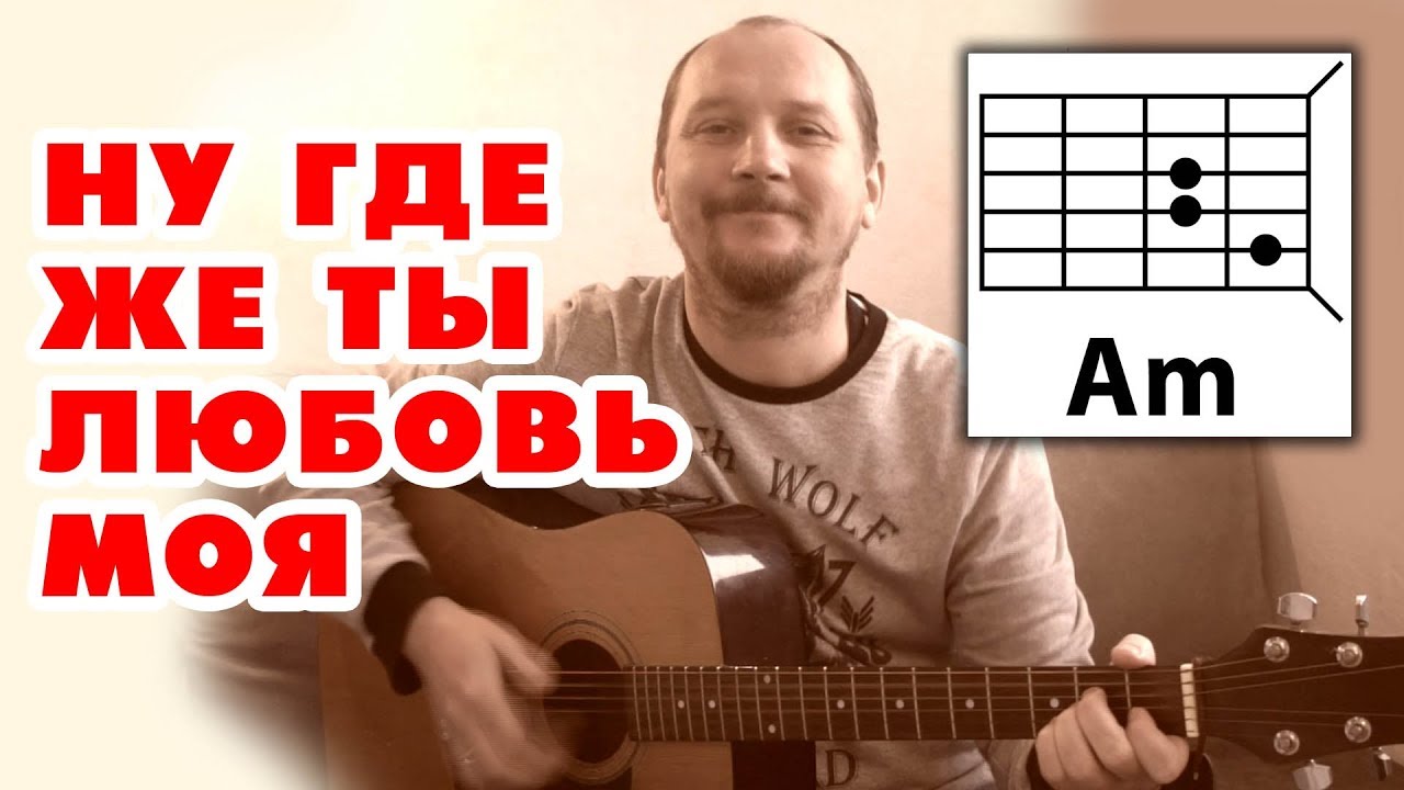 НУ, ГДЕ ЖЕ ТЫ, ЛЮБОВЬ МОЯ (ПРОСТАЯ ПЕСНЯ НА ГИТАРЕ) АККОРДЫ И БОЙ (НИКТО ТЕБЯ НЕ ЛЮБИТ ТАК КАК Я)