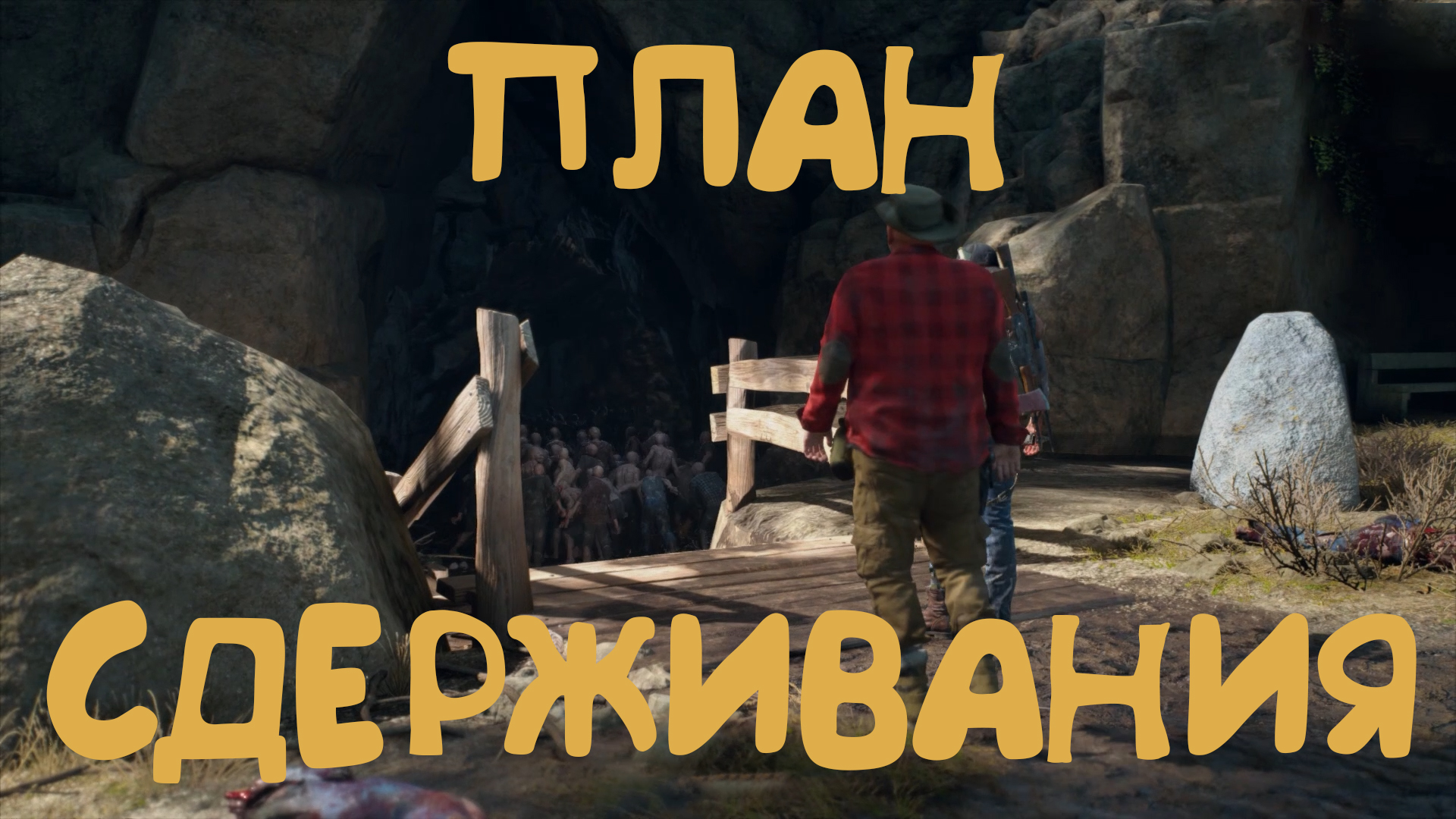 План сдерживания фриков ► Days Gone #25