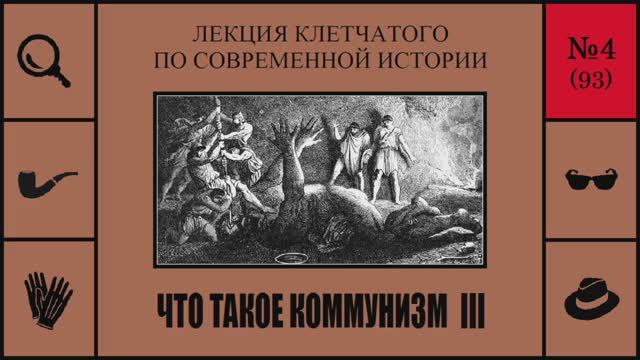 093. Что такое коммунизм III. Лекция Клетчатого по современной истории (№4)