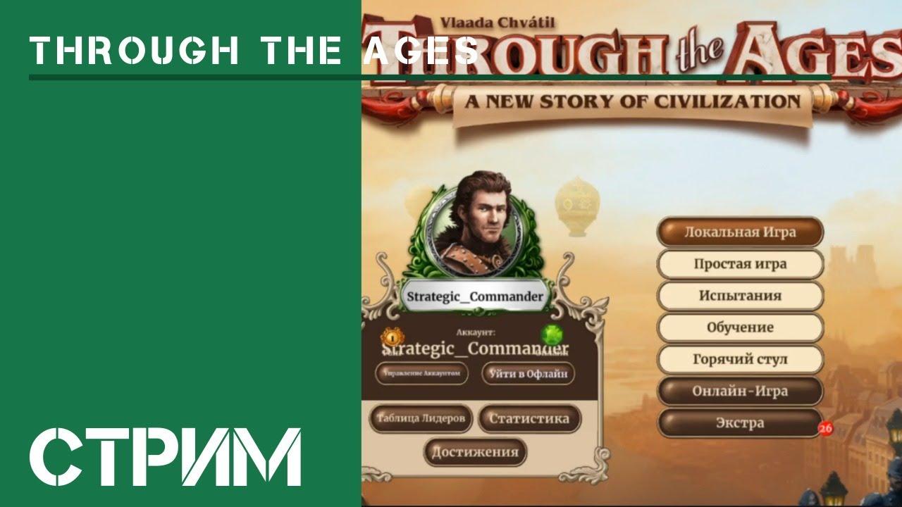 Through the Ages / Стрим